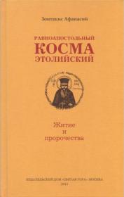 Равноапостольный Косма Этолийский  Житие и пророчества