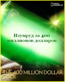 Изумруд за 400 миллионов долларов  ts