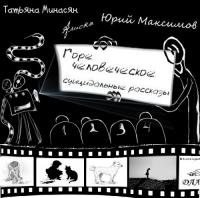 Т  Минасян, Ю Максимов, Алиска - Горе человеческое  Суицидальные рассказы  - 2016