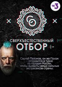 Сверхъестественный отбор 2017 WEBRip Files-х