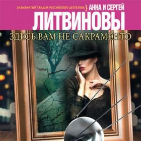 Литвиновы Анна и Сергей - Здесь вам не Сакраменто [Кабашова Екатерина, 2016 г , 128 kbps, MP3]