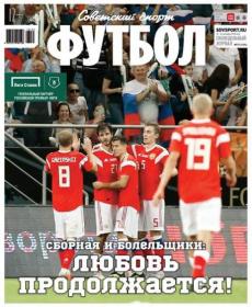 Советский Спорт  Футбол №37 2018