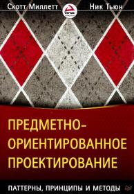 Миллетт, Тьюн Предметно-ориентированное проектирование  Паттерны, принципы и методы 2017