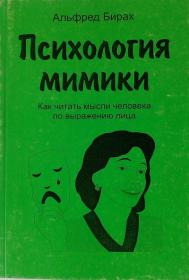 Бирах А  - Психология мимики  Как читать мысли по лицу - 2004