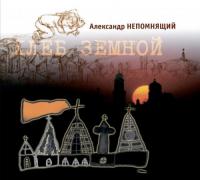 Александр Непомнящий - Хлеб Земной (2003) [Выргород, 2015]