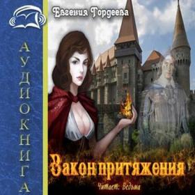 Гордеева Евгения - Закон притяжения (Ведьма)