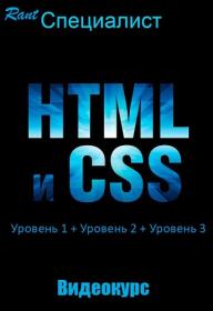 Специалист. HTML и CSS. Уровни 1-3