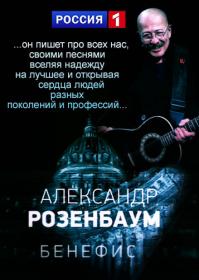 Юбилейный вечер Александра Розенбаума 2016 HDTVRip Files-х