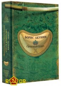 Akunin_Orehovyj_Budda_[book]_[rutor info]
