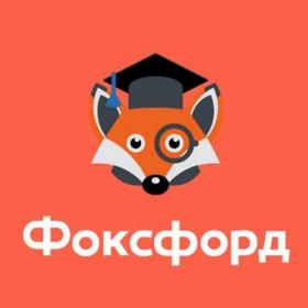 [Foxford] Язык Python для 8-10 классов - 2015