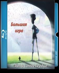 Bol'shaja igra (2013) BDRip 1080p [denis100]