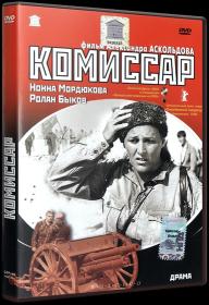 Комиссар_1967-DVDRip-AVC