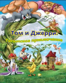 Tom and Jerry's Giant Adventure 2013  x264 BDRip (AVC)<span style=color:#39a8bb> ExKinoRay</span>