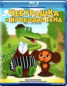 Cheburashka i krokodil Gena Sbornik multfilmov 1969-1983 RUS BDRip XviD AC3 <span style=color:#39a8bb>-HQCLUB</span>