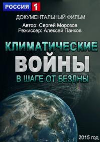 Климатические войны В шаге от бездны 2015 HDTVRip<span style=color:#39a8bb> Generalfilm</span>