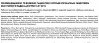 Рекомендации ESC по ведению пациентов с острым коронарным синдромом без стойкого подъёма сегмента ST 2015