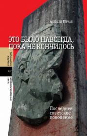 Это было навсегда, пока не кончилось  Последнее советское поколение