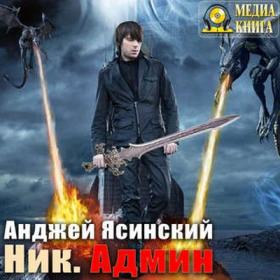 Ясинский Анджей - Ник 4, Админ [Александр Чернов]