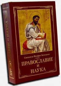 Феофан Затворник - Православие и наука