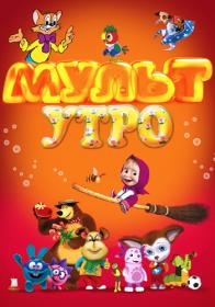 MULT utro (Vypuski) 2017 HDTV (1080i) Nikolspup