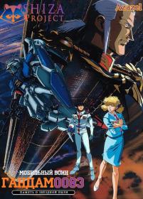 [SHIZA Project] Kidou Senshi Gundam 0083 ~ Stardust Memory OVA [Azazel] [DVDRip]