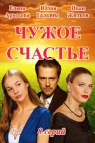 Chuzhoe schastie 2016 HDTV 1080i