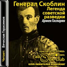 Армен Гаспарян - Генерал Скоблин (Вячеслав Герасимов)