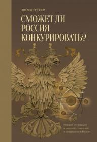 Лорен Грэхэм-Сможет ли Россия конкурировать 2014