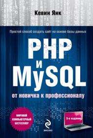 Кевин Янк - PHP и MySQL  От новичка к профессионалу - 2013