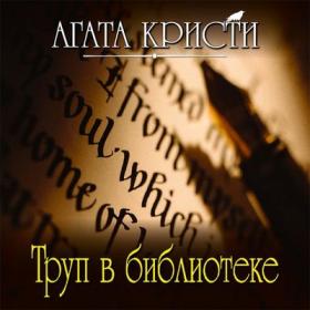 Кристи Агата – Труп в библиотеке [Чигинская Галина]