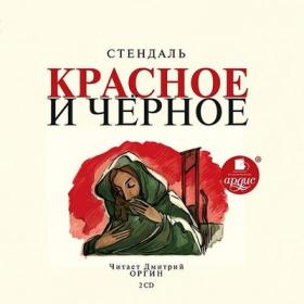 Стендаль – Красное и чёрное [Дмитрий Оргин]