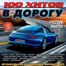 100 хитов в дорогу. Русский выпуск (2019)