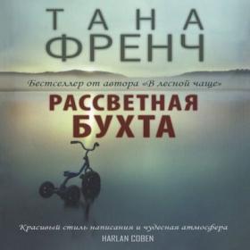 Тана Френч - Рассветная бухта (Кирсанов С )