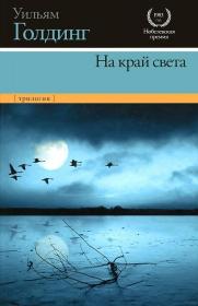 Голдинг-Трилогия На край света ( Морская трилогия )