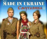 Made in Ukraine - Смуглянка вер  2 0 (Ukraine, 2014) (HD)