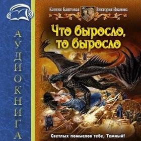 Баштовая Ксения, Иванова Виктория  Что выросло, то выросло