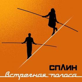 Сплин - Встречная полоса [WEB FLAC]