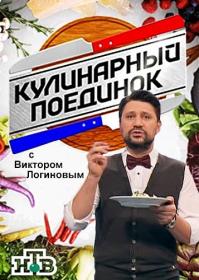 Кулинарный поединок с Виктором Логиновым 2016 SATRip Files-х