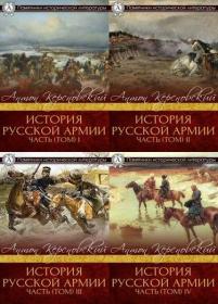 История русской армии  Часть (Том) I,II,III,IV - Антон Керсновский