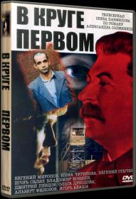 В круге первом (2006) DVDRip-AVC  KORSAR