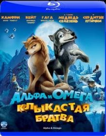 Альфа и Омега Клыкастая Братва 2010 x264 BDRip 720p DUB