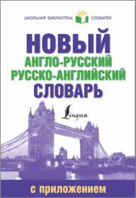 Попова Л  Новый англо-русский русско-английский словарь