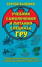 Баленко Учебник самолечения и питания Спецназа ГРУ fb2