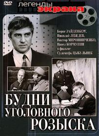 Будни уголовного розыска_1973-HDTVRip 720p_KORSAR