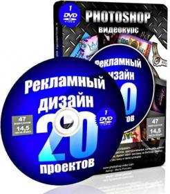 Videokurs_Reklamnyj-Dizajn-V-Photoshop_20-Proektov_2011