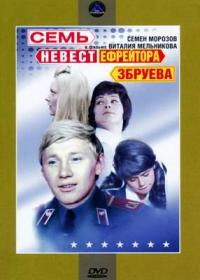 Семь невест ефрейтора Збруева_1970-DVDRip-AVC_KORSAR