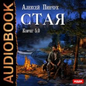 Пинчук Алексей - Ковчег 5 0 -02  Стая (Ted)