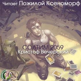 Вечерский Кристоф - Солтим 2059_Пожилой Ксеноморф_192