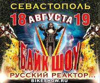 Байк-Шоу Русский Реактор