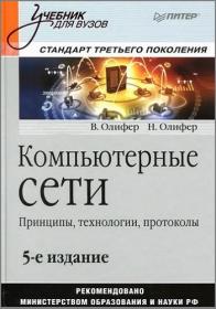 Компьютерные сети  Принципы,технологии,протоколы (2016)